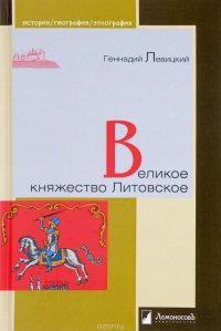 Книга Геннадий Левицкий Великое княжество Литовское