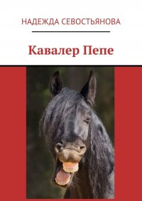 Книга Надежда Севостьянова Кавалер Пепе