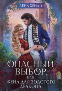 Книга Лена Хейди Опасный выбор, или Жена для золотого дракона