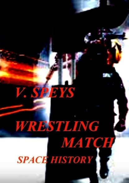 Книга V. Speys WRESTLING MATCH. Space history