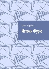 Книга Олег Торбин Истоки Фурю
