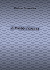 Книга Любовь Рязанцева Дневник Полины
