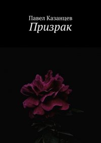 Книга Павел Казанцев Призрак