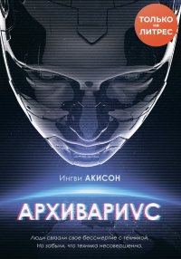 Книга Ингви Акисон Архивариус