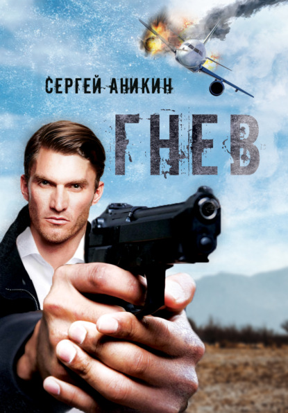 Книга Сергей Аникин Гнев