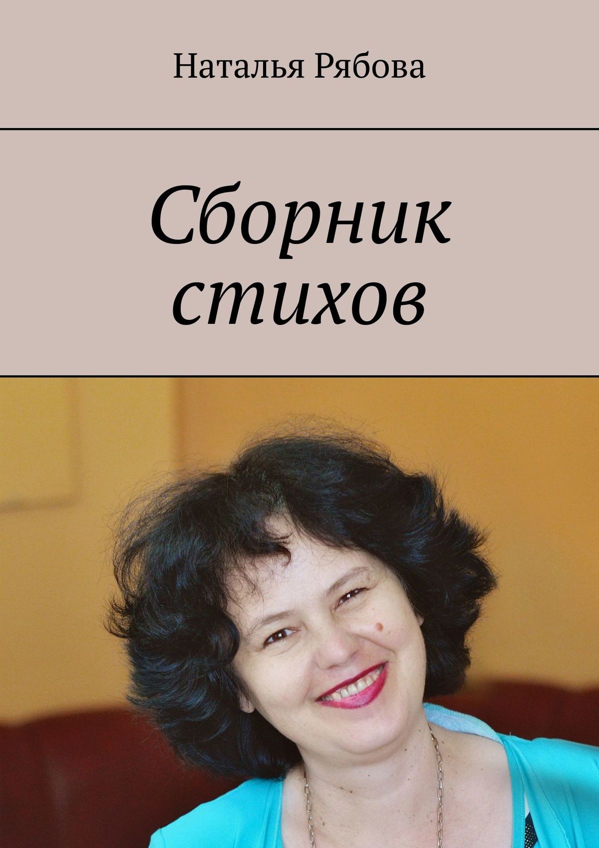 Книга Наталья Александровна Рябова Сборник стихов