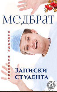 Книга Надежда Нелидова Медбрат. Записки студента