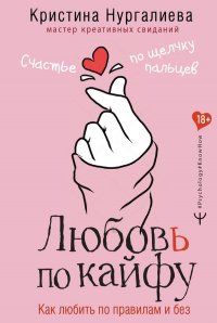 Книга Кристина Нургалиева Любовь по кайфу. Как любить по правилам и без