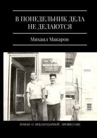 Книга Михаил Макаров В понедельник дела не делаются