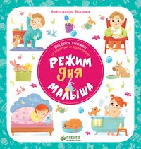 Книга Александра Бодрова Режим дня малыша