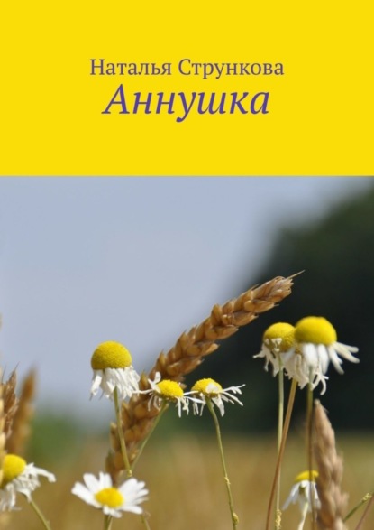 Книга Наталья Стрункова Аннушка