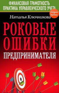 Книга Наталья Ключникова Роковые ошибки предпринимателя