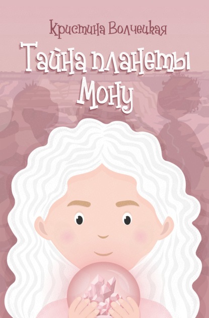 Книга Кристина Волчецкая Тайна планеты Мону