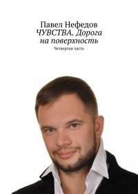 Книга Павел Нефедов ЧУВСТВА. Дорога на поверхность. Четвертая часть