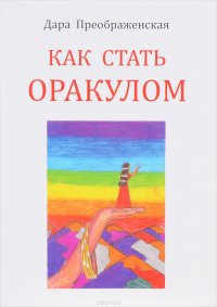 Книга Дара Преображенская Как стать оракулом