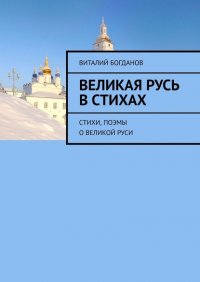 Книга Виталий Николаевич Богданов Великая Русь в стихах. Стихи, поэмы о Великой Руси