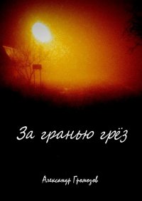 Книга Александр Громозов За гранью грёз