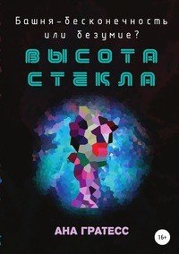 Книга Ана Гратесс Высота Стекла