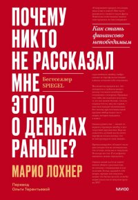 Книга Марио Лохнер Почему никто не рассказал мне этого о деньгах раньше? Как стать финансово непобедимым