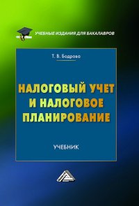 Книга Татьяна Бодрова Налоговый учет и налоговое планирование