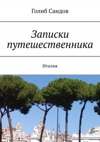 Книга Голиб Саидов Записки путешественника. Италия