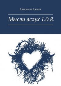 Книга Влад Адеков Мысли вслух 1.0.8.