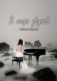 Книга Наталья Гордина В мире звуков