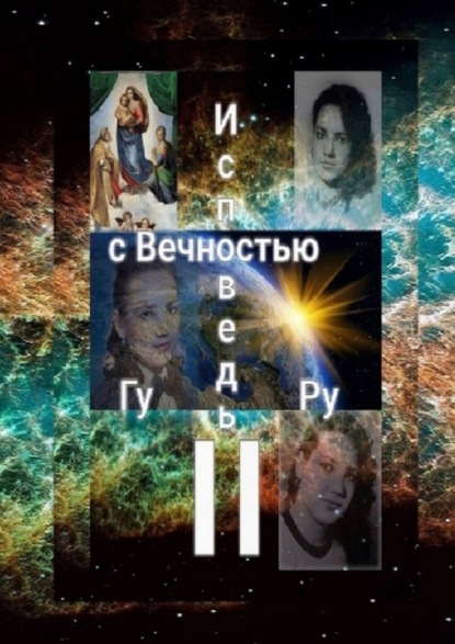 Книга ГуРу Исповедь с Вечностью – II