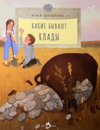 Книга Илья Кочергин Какие бывают клады