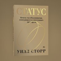 Книга Уилл Сторр Статус. Почему мы объединяемся, конкурируем и уничтожаем друг друга