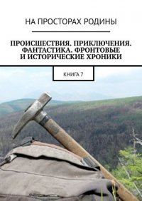 Книга Виктор Музис Происшествия, приключения, фантастика, фронтовые и исторические хроники. Книга 7