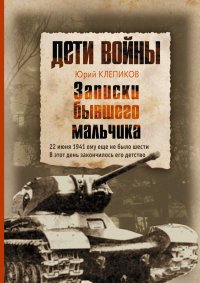 Книга Юрий Клепиков Дети войны. Записки бывшего мальчика