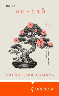 Книга Алехандро Самбра Бонсай