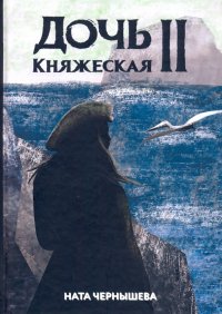 Книга Ната Чернышева Дочь княжеская 2