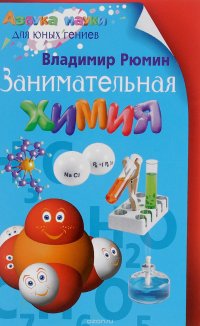 Книга Владимир Рюмин Занимательная химия
