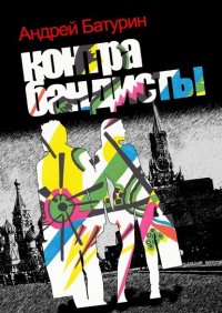 Книга Андрей Батурин Контрабандисты