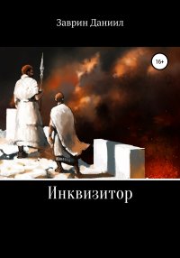 Книга Даниил Заврин Инквизитор