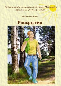 Книга Наталья Москалева Раскрытие. Серия книг «Люди из шкафа». Часть шестая