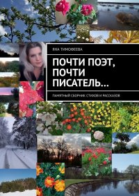 Книга Яна Тимофеева Почти поэт, почти писатель… Памятный сборник стихов и рассказов