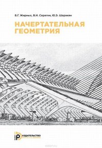Книга Б. Г. Жирных Начертательная геометрия