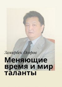 Книга Замирбек Осоров Меняющие время и мир таланты