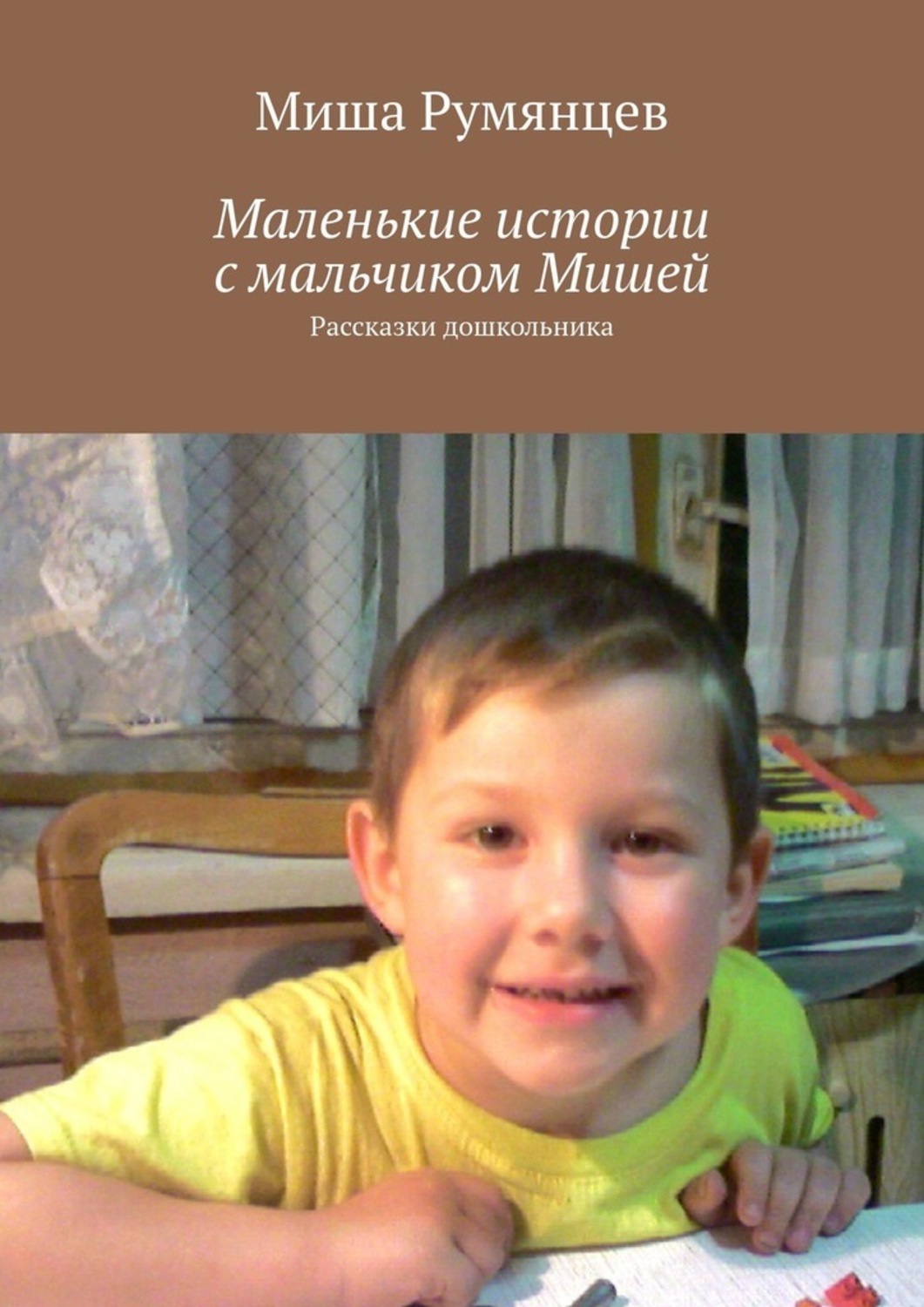 Книга Миша Румянцев Маленькие истории с мальчиком Мишей. Рассказки дошкольника