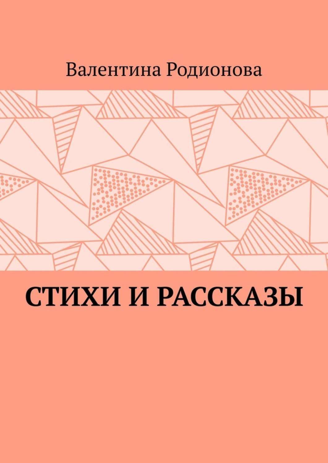 Книга Валентина Родионова Стихи и рассказы