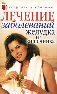 Книга Иван Дубровин Лечение заболеваний желудка и кишечника