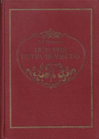 Книга Александр Брикнер История Петра Великого