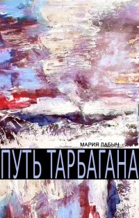 Книга Мария Лабыч Путь тарбагана