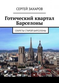 Книга Сергей Захаров Готический квартал Барселоны. Секреты Старой Барселоны