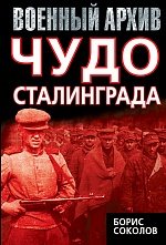 Книга Борис Соколов Чудо Сталинграда