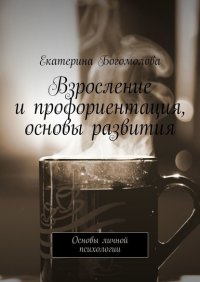 Книга Екатерина Богомолова Взросление и профориентация, основы развития. Основы личной психологии