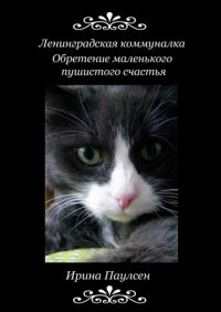 Книга Ирина Паулсен Ленинградская коммуналка. Обретение маленького пушистого счастья